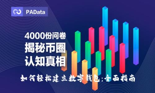 如何轻松建立数字钱包：全面指南