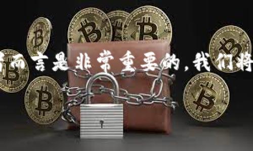 tips
在这篇文章中，我们将详细讨论“你有中本聪钱包如何导入tp”这一主题。中本聪钱包是比特币的早期钱包之一，它的使用和管理对于比特币的爱好者而言是非常重要的。我们将探讨如何将中本聪钱包中的资金或信息导入TP（可能指的是某种交易平台或数字钱包）。 另外，我们还将提供一些相关关键词以及适合搜索引擎的。

如何将中本聪钱包导入TP平台：详细教程及注意事项