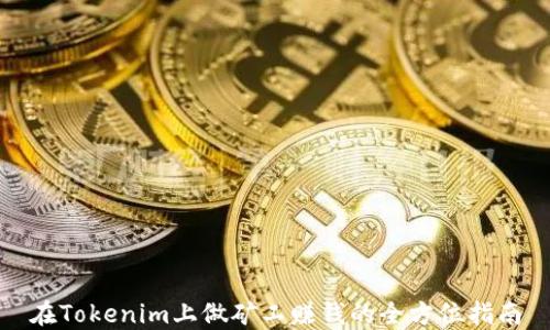 
在Tokenim上做矿工赚钱的全方位指南