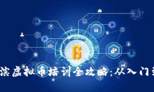  哈尔滨虚拟币培训全攻略：从入门到精通