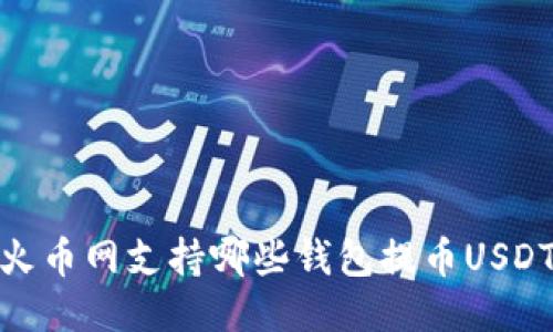 火币网支持哪些钱包提币USDT