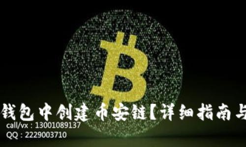 如何在TP钱包中创建币安链？详细指南与步骤解析