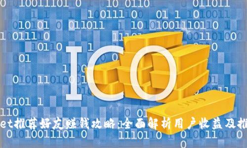 TPWallet推荐好友赚钱攻略：全面解析用户收益及推广策略