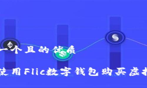 思考一个且的优质

如何使用Flic数字钱包购买虚拟货币