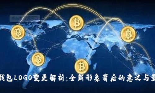 TP钱包LOGO变更解析：全新形象背后的意义与影响