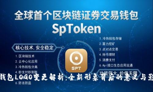 TP钱包LOGO变更解析：全新形象背后的意义与影响