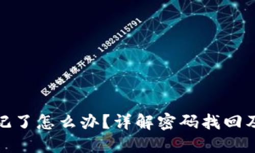 TP钱包密码忘记了怎么办？详解密码找回及安全防护措施