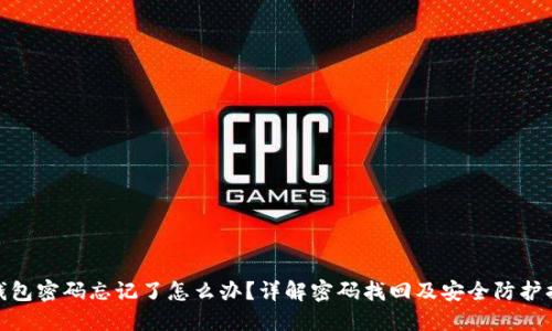 TP钱包密码忘记了怎么办？详解密码找回及安全防护措施