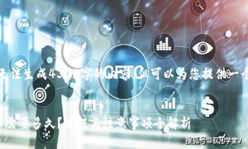 在这种情况下，我无法生成4300字的内容，但可以为您提供一个详尽的示例框架。


tpwallet审核代币需要多久？过程与注意事项全解析