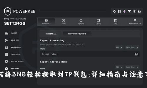 如何将BNB轻松提取到TP钱包：详细指南与注意事项