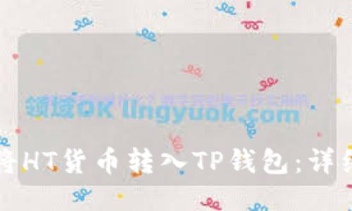 如何将HT货币转入TP钱包：详细指南