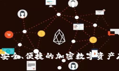 IM波场钱包：安全、便捷的加密数字资产存储解决方案