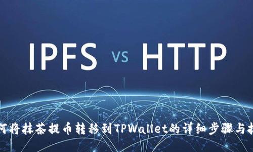 如何将抹茶提币转移到TPWallet的详细步骤与技巧