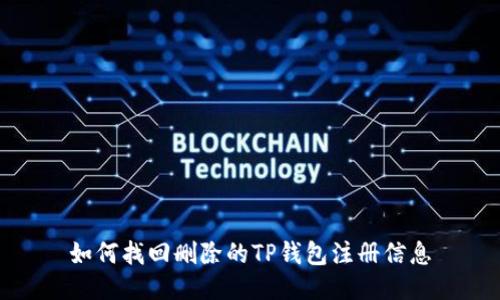 如何找回删除的TP钱包注册信息