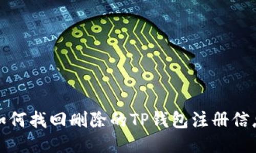 如何找回删除的TP钱包注册信息