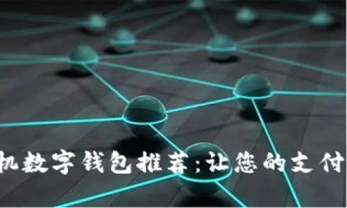 最佳苹果手机数字钱包推荐：让您的支付更简单、安全