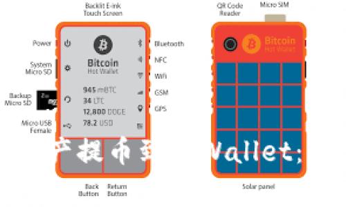 如何将币客的数字资产提币到TPWallet：详尽指南与注意事项