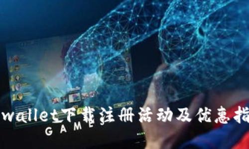 tpwallet下载注册活动及优惠指南