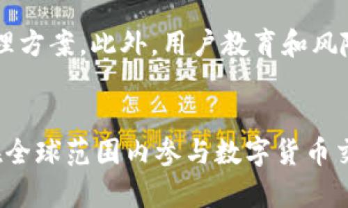   加密钱包：英文翻译与读音指南 / 

 guanjianci 加密钱包, 英文, 读音, 加密 /guanjianci 

引言
在数字货币迅速发展的今天，加密钱包已经成为了管理和存储加密货币的必备工具。对于那些希望进入加密货币市场的人来说，了解加密钱包的英文翻译及其正确读音是基础知识之一。本文将深入探讨“加密钱包”的英文翻译，读音以及相关的使用场景，同时提供与此主题相关的一些问题及详尽解答。

加密钱包的英文翻译
在英文中，“加密钱包”通常翻译为“Cryptocurrency Wallet”。“Cryptocurrency”是指加密货币，而“Wallet”则是指钱包。组合在一起，形成了加密钱包这一概念，广泛用于描述存储和管理加密资产（如比特币、以太坊等）的工具或软件。

加密钱包的读音
在英语的发音中，