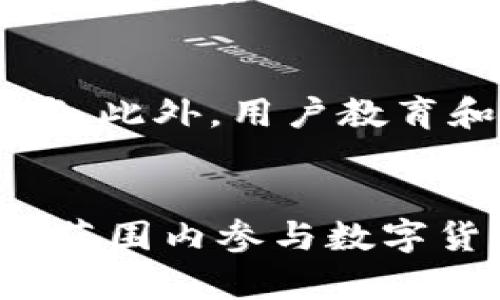   加密钱包：英文翻译与读音指南 / 

 guanjianci 加密钱包, 英文, 读音, 加密 /guanjianci 

引言
在数字货币迅速发展的今天，加密钱包已经成为了管理和存储加密货币的必备工具。对于那些希望进入加密货币市场的人来说，了解加密钱包的英文翻译及其正确读音是基础知识之一。本文将深入探讨“加密钱包”的英文翻译，读音以及相关的使用场景，同时提供与此主题相关的一些问题及详尽解答。

加密钱包的英文翻译
在英文中，“加密钱包”通常翻译为“Cryptocurrency Wallet”。“Cryptocurrency”是指加密货币，而“Wallet”则是指钱包。组合在一起，形成了加密钱包这一概念，广泛用于描述存储和管理加密资产（如比特币、以太坊等）的工具或软件。

加密钱包的读音
在英语的发音中，