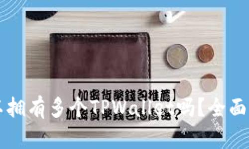 一部手机上可以拥有多个TPWallet吗？全面解答及用户指南