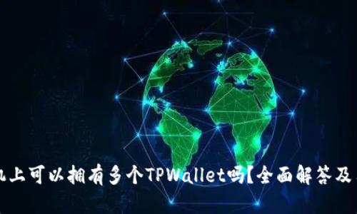 一部手机上可以拥有多个TPWallet吗？全面解答及用户指南