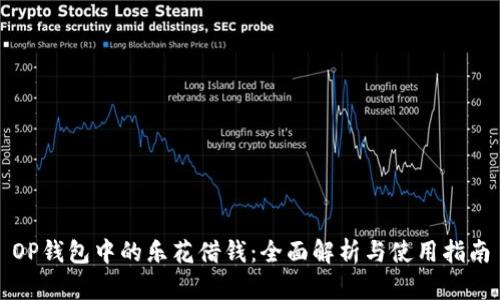 OP钱包中的乐花借钱：全面解析与使用指南