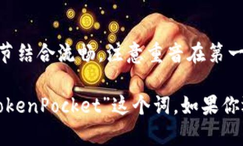 在学习英语拼读时，“TokenPocket”这个词可以分为两个部分：“Token”和“Pocket”。下面是这两个部分的拼读方法：

### Token
- **发音**：/ˈtoʊkən/
- **分解**：这个词的发音可以分为两个音节：“to”和“ken”。
  - **to** 发音类似于中文的“头”，音节较短。
  - **ken**的发音则类似于中文的“肯”，但要稍微注意“k”的发音，要发得清晰。

### Pocket
- **发音**：/ˈpɒkɪt/（英式）或 /ˈpɑːkɪt/（美式）
- **分解**：这个词的发音也可以分为两个音节：“pock”和“et”。
  - **pock** 发音类似于中文的“泊克”，注意“p”的发音要清晰。
  - **et** 发音类似于中文的“艾特”，要轻声。

### 完整拼读
将这两个部分结合起来，您可以这样拼读：
- **TokenPocket**: /ˈtoʊkən ˈpɒkɪt/（音节结合流畅，注意重音在第一音节）。

通过这种方式，可以帮助学习者更好地理解和发音“TokenPocket”这个词。如果你还有其他问题或想要更详细的解析，可以随时告诉我！