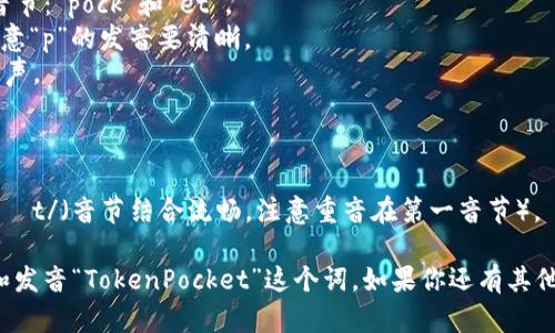 在学习英语拼读时，“TokenPocket”这个词可以分为两个部分：“Token”和“Pocket”。下面是这两个部分的拼读方法：

### Token
- **发音**：/ˈtoʊkən/
- **分解**：这个词的发音可以分为两个音节：“to”和“ken”。
  - **to** 发音类似于中文的“头”，音节较短。
  - **ken**的发音则类似于中文的“肯”，但要稍微注意“k”的发音，要发得清晰。

### Pocket
- **发音**：/ˈpɒkɪt/（英式）或 /ˈpɑːkɪt/（美式）
- **分解**：这个词的发音也可以分为两个音节：“pock”和“et”。
  - **pock** 发音类似于中文的“泊克”，注意“p”的发音要清晰。
  - **et** 发音类似于中文的“艾特”，要轻声。

### 完整拼读
将这两个部分结合起来，您可以这样拼读：
- **TokenPocket**: /ˈtoʊkən ˈpɒkɪt/（音节结合流畅，注意重音在第一音节）。

通过这种方式，可以帮助学习者更好地理解和发音“TokenPocket”这个词。如果你还有其他问题或想要更详细的解析，可以随时告诉我！