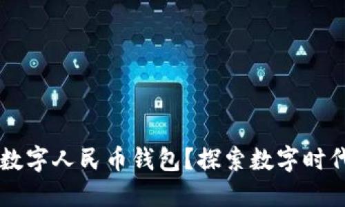 为什么研发数字人民币钱包？探索数字时代的货币未来