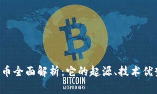 : Verge虚拟币全面解析：它的起源、技术优势与投资前景