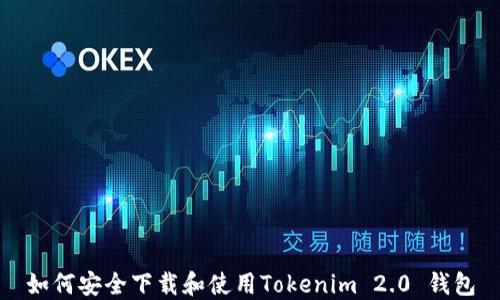 
如何安全下载和使用Tokenim 2.0 钱包
