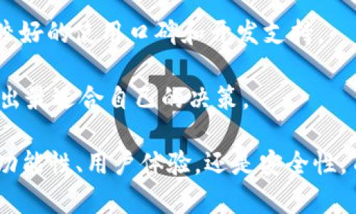 tiaotiTokenPocket: 你不可错过的区块链钱包与多链生态系统/tiaoti  
TokenPocket, 区块链钱包, 多链生态系统, 数字资产管理/guanjianci  

在数字货币不断发展的今天，区块链钱包的重要性愈加凸显。TokenPocket作为一个功能丰富的多链钱包，正在逐渐被越来越多的用户认知和使用。它不仅支持多种主流区块链，还提供了便捷的数字资产管理功能，成为用户管理和交易数字资产的首选工具。  

TokenPocket的功能与特点  
TokenPocket拥有种类繁多的功能，这使得用户在使用过程中能够享受到极大的便利。以下是一些TokenPocket的主要功能与特点：  

1. **多链支持**：TokenPocket支持以太坊、比特币、EOS、TRON等多个主流区块链，用户可以在同一个钱包中管理不同链上的多种数字资产，这对于日常交易与投资非常重要。  

2. **去中心化交易功能**：TokenPocket允许用户通过去中心化的方式进行资产交易，用户可以不必将资产转移到中心化交易所，降低了资产安全的风险。  

3. **内置DApp浏览器**：TokenPocket内置了一个DApp浏览器，让用户可以直接访问各种去中心化应用，无论是DeFi项目还是NFT市场，均可在TokenPocket中畅玩。  

4. **安全性**：TokenPocket采取多个安全措施来确保用户资产的安全，包括私钥本地存储、多重签名等。这些安全措施让用户在享受便利的同时，也能有足够的安全感。  

5. **用户友好的界面**：TokenPocket的用户界面设计简单明了，功能布局合理，使得无论是新手还是资深用户都能快速上手。  

如何下载与使用TokenPocket  
下载TokenPocket非常简单。用户可以通过官方网站或者各大应用商店（如苹果App Store和Google Play）搜索“TokenPocket”进行下载。安装完成后，用户需按照步骤进行注册和设置：  

1. **下载与安装**：前往TokenPocket的官方网站或应用商店，找到相应的版本进行下载，完成后点击安装。  

2. **创建钱包**：首次打开TokenPocket时，用户可以选择创建新钱包。系统会提示用户设置密码，同时生成助记词。用户需妥善保存助记词，以免丢失后无法找回钱包。  

3. **导入钱包**：如果用户已有TokenPocket钱包，可选择导入钱包功能，输入助记词或私钥进行导入。  

4. **开始使用**：完成以上步骤后，用户便可以开始在TokenPocket中进行各种操作，包括充值、提现、交易、访问DApp等。  

TokenPocket的用户体验  
用户体验是TokenPocket的一大卖点，许多用户在使用后给出积极的反馈。以下是一些用户对TokenPocket的使用评价：  

1. **操作流畅性**：许多用户表示，TokenPocket的操作界面非常流畅，不会出现卡顿现象，尤其是在进行交易时，这种流畅性更加值得肯定。  

2. **功能的全面性**：用户认为TokenPocket功能非常全面，能够满足他们在日常生活中对数字资产的全部需求，包括充值、提现、交易等。  

3. **安全感**：用户对TokenPocket的安全性能表示认可，特别是对私钥的本地存储管理和多重签名功能，极大地增强了用户对钱包安全的信任。  

4. **社交功能**：TokenPocket还增加了一些社交功能，用户可以与朋友分享自己的数字资产，进行资产的转账等，这在一定程度上增强了用户之间的互动性。  

TokenPocket的未来展望  
随着区块链技术的不断进步，TokenPocket亦在不断更新迭代，推陈出新。未来，TokenPocket有几个可能的发展方向：  

1. **更多链的支持**：随着越来越多的区块链项目上线，TokenPocket随时可能增加对新链的支持，这样用户的资产管理体验将更加丰富。  

2. **功能的智能化**：TokenPocket可能会引入更多智能化的功能，例如通过AI分析用户的交易习惯，为用户提供个性化的投资建议。  

3. **全球化发展**：TokenPocket可能会进一步拓展国际市场，增强多语言支持，吸引更多国际用户，提升其全球市场的竞争力。  

可能相关问题  

1. 如何保障TokenPocket中的资产安全？  
在使用任何数字钱包时，资产安全是一项重点关注的事项。TokenPocket为此提供了多层次的安全防护：  

1. **私钥的本地存储**：TokenPocket的私钥是完全存储在用户的设备上，用户控制着自己的私钥，而非将其保留在云端或服务端，这极大地减少了被盗取的风险。  

2. **多重签名**：TokenPocket还支持多重签名的交易方式，用户可以设定多个签名地址，对于敏感操作如大额转账，需经多方确认，进一步提高安全性。  

3. **二次验证机制**：用户在进行提现等重要操作时，TokenPocket还会要求进行二次确认，以确保交易的安全。  

总之，用户应保持警惕，定期更新密码和应用。同时，建议用户切勿随意分享助记词和私钥，以免遭受网络攻击和钓鱼攻击。  

2. TokenPocket与其他区块链钱包的比较  
TokenPocket在市场上并不是唯一的区块链钱包，市场上还有许多其他钱包如MetaMask、Trust Wallet等，各有优势。以下是对TokenPocket与其他钱包的比较：  

1. **用户体验**：在用户界面和操作流畅性上，TokenPocket相较于MetaMask等钱包在移动端体验更优，因为它是专门为移动用户设计的应用。其UI设计更符合移动端的使用习惯。  

2. **多链支持**：虽然Trust Wallet也支持多链，但TokenPocket的多链支持更加全面，用户可以在一个钱包中管理多个主流区块链的资产，方便快捷。  

3. **DApp的接入**：TokenPocket内置的DApp浏览器使得用户可以更方便地访问多种去中心化应用，而不必在不同的应用之间切换，节省了时间与精力。  

4. **安全性**：在安全性方面，尽管各大钱包公司都在不断改进，但TokenPocket由于其私钥本地存储机制，使用户对其安全性普遍信赖。缺乏中心化监管的Trust Wallet虽也安全，但在某些功能上不如TokenPocket全面。  

总体来看，TokenPocket凭借其多功能和用户友好的特点，已经成为越来越多区块链用户的优选数字钱包。未来的发展潜力也非常值得期待。  

3. 如何选择适合自己的区块链钱包？  
选择合适的区块链钱包对每一个用户至关重要，以下是几个关键因素：  

1. **安全性**：首先需要考虑的钱包安全性，这包括私钥的存储方式、二次验证功能，以及钱包的历史安全记录等。选用那些经过市场验证且有良好安全评估的钱包尤为重要。  

2. **多链支持**：如果你投资的数字资产涉及多个区块链，选择一个可以支持多链的数字钱包会是一个明智的选择。这样可以避免在不同的钱包之间切换所带来的麻烦。  

3. **用户体验**：钱包的使用体验，包括操作流畅性和界面友好性，也非常重要。一个人性化设计的钱包能够大幅提高交易和管理的便利性。  

4. **DApp接入**：如果你对区块链上的去中心化应用（DApp）有兴趣，选择一个能方便访问DApp的钱包将使整个体验更完美。  

5. **社区和支持**：选择一个路线清晰，持续在更新和改进的数字钱包，比如用户社区活跃度高，说明该钱包具有较好的使用口碑和开发支持。  

综上所述，选择适合自己的区块链钱包不仅仅是看广告或“热度”，更应综合考虑自身的使用需求与钱包的特性，做出最适合自己的决策。  

综上所述，TokenPocket作为一个优秀的多链钱包具有诸多优势，可以满足许多用户管理数字资产的需求。无论是功能性、用户体验，还是安全性，TokenPocket都表现得非常出色。同时，随着区块链技术的持续发展，TokenPocket的未来也充满希望。