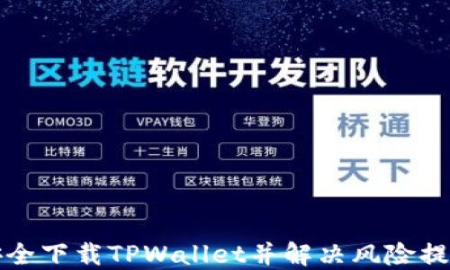 
如何安全下载TPWallet并解决风险提示问题