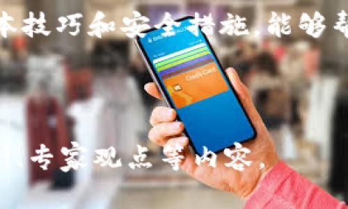 biao ti数字钱包在上海的崛起：便捷支付与未来趋势/biao ti

数字钱包, 上海, 移动支付, 无现金社会/guanjianci

一、数字钱包的定义与功能
数字钱包，又称电子钱包或在线钱包，是一种存储付款信息的数字工具，它使用户能够通过智能手机或其他数字设备进行交易。这种钱包的主要功能包括安全存储支付账户信息（如信用卡、借记卡、银行账户等），实现点对点的资金传输以及在线购物的简单支付。近年来，随着移动互联网的高速发展，数字钱包在全球范围内迅速普及，尤其是在上海这个科技创新和金融中心，其发展尤为迅猛。

二、上海数字钱包的市场现状
上海作为中国的金融和商业中心，数字钱包的市场在近年来迅速扩展。根据数据显示，上海的数字钱包用户数量已经达到数千万，而用户的交易金额更是日趋庞大。各种数字钱包应用层出不穷，如支付宝、微信支付及银行自家的移动支付产品等。每一种产品都有其独特的用户体验和功能，满足了不同消费者的需求。此外，上海的商家也纷纷拥抱数字钱包技术，从大型超市到小型便利店，几乎所有商户都设有接受数字钱包付款的设施。

三、数字钱包在上海的优势
数字钱包在上海的受欢迎程度与多种优势密切相关。首先，数字钱包确实提供了极大的便捷性，用户只需通过手机扫描二维码、输入密码或者指纹识别，就能够完成支付。这种无接触的支付方式在疫情期间显示出了无与伦比的优势。此外，数字钱包还支持积分、红包、打折等多种促销活动，吸引用户使用。最后，使用数字钱包交易的安全性和隐私保护也是用户选择的重要理由，因为大多数数字钱包平台都采用了高强度的加密技术。

四、未来发展趋势
未来，上海的数字钱包市场将朝着更加智能化和多元化的方向发展。随着科技的进步，人工智能和区块链等技术将逐渐被引入数字钱包的运营中，进一步提高支付的安全性和效率。此外，政府也将积极推动无现金社会的建设，通过一系列政策支持，鼓励更多商家和用户使用数字钱包。这一切都将在推动数字经济发展的同时，进一步增强上海在全球金融科技领域的竞争力。

五、数字钱包对上海经济的影响
数字钱包的普及显著推动了上海的经济发展。一方面，数字钱包提高了交易的便利性和效率，减少了商家在现金管理上的时间与成本；另一方面，数字钱包的兴起也促进了电子商务的快速发展，使得更多小型商户能够通过线上平台扩大客户群体。数字化交易带来了更多的资金流动，加速了地方经济的繁荣与发展。同时，数字钱包的安全性也令消费者更加放心，进一步刺激了消费市场。

六、使用数字钱包的注意事项
尽管数字钱包的优势明显，但用户在使用过程中仍需注意一些安全问题。首先，用户应选择信誉良好的钱包服务提供商，并确保软件版本及时更新，以防网络安全漏洞。其次，用户在公共场合使用数字钱包时应提高警觉，避免泄露个人信息和密码。此外，加强密码复杂度，不随便点击陌生链接，并定期检查账单以发现异常交易，都是基本的安全防护措施。通过合理使用数字钱包，用户能够享受到支付带来的便利，同时保护自己的资金安全。

小结
数字钱包在上海的发展不仅反映了科技进步对生活的改变，也为经济的持续增长提供了新的动力。随着用户对于数字钱包的接受度不断提升，未来的支付方式也将更加智能与便捷。掌握使用数字钱包的基本技巧和安全措施，能够帮助用户更好地享受现代支付带来的便利。

---

以上是围绕“上海发数字钱包”这个主题所构建的内容，包含了、关键词及详细的问题介绍。每个问题的字数可根据实际需求进行调整。整体内容若需扩展至3700字，可以进一步细化每个部分或增加用户案例、专家观点等内容。