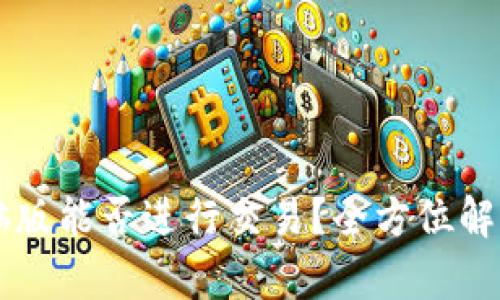 TPWallet电脑版能否进行交易？全方位解析与用户指南