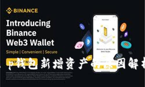 t p钱包新增资产的原因解析