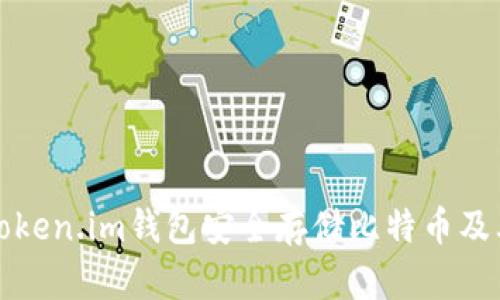 如何使用token.im钱包安全存储比特币及其优势解析