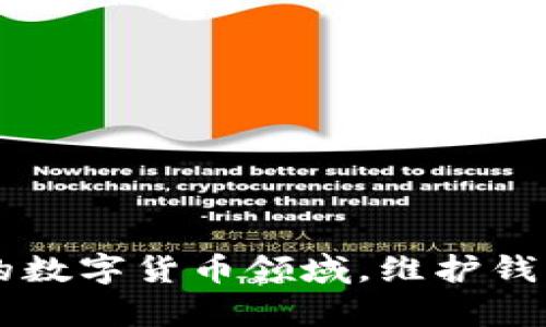 如何安全有效地去除TPWallet病毒提示，这里有你需要的一切信息

TPWallet, 病毒提示, 安全清除, 数字货币钱包/guanjianci

---

### 如何识别TPWallet病毒提示

在数字货币日益流行的今天，越来越多的用户开始使用TPWallet等数字货币钱包进行交易和存储。然而，伴随而来的就是各种安全隐患，其中之一便是TPWallet病毒提示。此类提示不仅会影响用户体验，严重时甚至可能导致资产损失。因此，了解如何正确识别和去除 TPWallet病毒提示是非常重要的。

首先，用户需要明白什么是TPWallet病毒提示。它通常是在用户使用TPWallet期间弹出的安全警告，表明系统检测到潜在的恶意活动，或者认为应用程序存在风险。在很多情况下，这些提示可能是由于应用程序本身的安全设置，而非真正的病毒感染。

常见的病毒提示类型
用户在使用TPWallet时可能会遇到不同类型的病毒提示，例如：

ul
li恶意软件检测：系统防火墙或杀毒软件会提示发现恶意代码。/li
li未签名的应用：TPWallet的某些新版本或者未经授权的下载可能会被认为存在风险。/li
li网络钓鱼警告：若用户尝试访问可疑链接，浏览器可能会发出警告。/li
/ul

了解这些病毒提示的来源和性质对于后续的应对措施至关重要。

### 如何去除TPWallet病毒提示

去除TPWallet病毒提示的方式视具体情况而定。以下是一些常见的解决方案：

1. 更新TPWallet至最新版本
许多病毒提示可能是由于软件版本过旧导致的，建议用户定期检查并更新TPWallet钱包。一旦有新版本发布，及时下载更新，以确保应用的安全性和稳定性。

2. 检查系统安全设置
用户应定期检查电脑或手机的安全设置。若习惯使用杀毒软件，请确保其数据库已更新，并定期进行全盘扫描。如果系统安全设置过于严格，可以尝试适度调整以减少误报。

3. 清理缓存和数据
在某些情况下，TPWallet病毒提示可能是由于缓存或数据损坏所致。用户可以尝试清理应用的缓存和数据，在设备设置中找到相应选项后，进行清理。

4. 彻底卸载并重装TPWallet
如果以上方法都无法去除病毒提示，最后的解决方案是卸载TPWallet，并重新下载官方渠道的最新版本。确保在卸载时清除所有相关数据，并在安装时注意选择官方提供的下载链接。

### 相关常见问题

在解决TPWallet病毒提示的过程中，用户可能会有一些疑问，以下是三个常见问题及其解答。

1. TPWallet病毒提示对我的资产有影响吗？
首先要明确的是，TPWallet病毒提示本身并不意味着你的资产一定受到了威胁。然而，这些提示常常表明你的设备可能面临潜在的安全风险。在病毒或恶意软件的影响下，黑客可能会通过各种手段获取你的私人密钥，从而盗取资产。因此，用户应该始终提高警惕，定期检查设备的安全性，并采取有效措施保护自己的数字资产。

为了更好地保护资产，用户可以采取以下措施：

ul
li使用硬件钱包：如果你持有大量的数字货币，硬件钱包是相对安全的选择。/li
li开启两步验证：在TPWallet或其他平台开启两步验证，以增加安全层级。/li
li定期备份：定期备份自己的钱包信息和私钥，以避免因意外导致的资产损失。/li
/ul

综上所述，尽管TPWallet病毒提示不一定直接影响用户资产，但不容忽视的安全防范措施是必要的，确保信息安全与资产安全。

2. 有没有更好的替代钱包？
TPWallet虽然在数字货币钱包中占有一席之地，但市场上还有许多其他的数字货币钱包可供选择。选用钱包时，需要考虑安全性、用户体验、可支持的币种等多个因素。

以下是一些推荐的替代钱包：

ul
liLedger Nano S/X：硬件钱包，可以离线存储私钥，极少受到网络攻击的影响。/li
liExodus：一款用户友好的软件钱包，提供多种币种支持，界面直观易操作。/li
liBlockchain.info：基于浏览器的数字货币钱包，具有较高的安全性和可用性。/li
/ul

选择替代钱包的时候，就要根据自己的需求做出选择。如果对安全性要求极高，建议优先考虑硬件钱包；若是初学者，可以从软件钱包入手，逐渐熟悉数字货币的使用和管理。

3. 为什么我需要定期清理应用数据？
定期清理应用数据是维护TPWallet及其用户体验的重要步骤。随着时间的推移，应用的数据会越来越多，包括缓存、临时文件和历史记录等。这些数据如果不定期清理，可能会导致:

ul
li性能下降：累积过多的数据会导致应用性能下降，直至影响使用。/li
li安全隐患：某些缓存文件可能包含敏感信息，如登录信息。如果设备被黑客入侵，这些敏感信息有可能外泄。/li
li错误提示增多：缓存数据不一致可能导致应用频繁弹出错误提示。/li
/ul

因此，定期清理TPWallet相关的应用数据可以确保应用的流畅性和安全性。此外，用户可以习惯性地进行定期备份，以确保重要数据不会丢失。

总结来说，用户在使用TPWallet的时候，不仅要警惕各种病毒提示，还要掌握有效的处理技巧，以确保资产的绝对安全和个人的信息安全。在不断变化的数字货币领域，维护钱包安全显得尤为重要。始终保持警惕，定期检查，乃是最佳的做法。