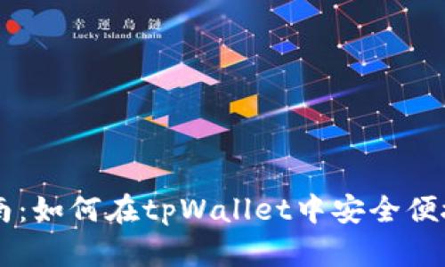 tpWallet卖币指南：如何在tpWallet中安全便捷地卖出数字货币