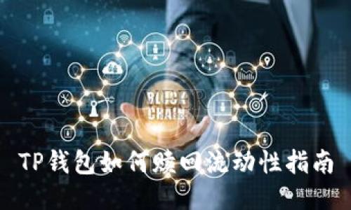TP钱包如何赎回流动性指南