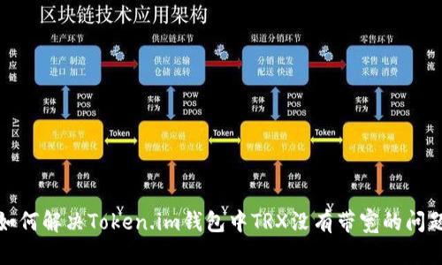 如何解决Token.im钱包中TRX没有带宽的问题
