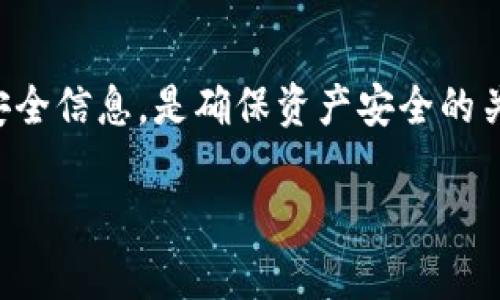 baioti如何将火币交易所的资产安全、快捷地转入TokenPocket钱包：详细指南/baioti

火币, TokenPocket, 数字资产, 转账流程/guanjianci

在数字货币交易的领域，用户常常在不同平台之间转移资产，以便于管理或进行交易。在这方面，火币（Huobi）作为全球知名的数字资产交易平台，拥有大量用户；而TokenPocket作为一款多链钱包，由于其优秀的用户体验和安全性，深受用户喜爱。本指南将一步步引导你如何将资产从火币转入TokenPocket，确保每一步都简单清晰。

1. 什么是火币和TokenPocket？

火币是全球领先的数字资产交易平台之一，成立于2013年，提供多种数字货币的交易、资产管理及其他金融服务。火币以其丰富的交易品种、及时的市场资讯和高效的交易体验，在全球范围内吸引了大量交易者与投资者。

TokenPocket是一款非托管的数字钱包，支持多种区块链和数字货币，如以太坊、波场等。用户可以通过TokenPocket安全地存储、管理和转移他们的数字资产。TokenPocket还支持DApp（去中心化应用）的使用，增加了用户的使用便利性。

2. 在火币上进行交易前的准备工作

在进行任何资产的转移前，用户必须确保其火币账户已成功完成实名认证，并且账户中有足够的可转移资产。在这里，我们将以比特币（BTC）为例进行说明，但相似的步骤同样适用于其他货币。

首先，用户需要进入火币官网或手机应用，登录自己的账户。在资产管理页面，查看可用余额，确保有足够的比特币可供转账。然后，记下或复制自己的TokenPocket比特币钱包地址，以便后续使用。

3. 转账流程详解

要将资产从火币转入TokenPocket几乎是一个非常简单的操作，下面是详细的步骤：

h43.1 获取TokenPocket钱包地址/h4
打开TokenPocket应用程序，选择比特币，并点击“收款”按钮。此时，你会看到一个二维码和一个地址。将这个地址复制下来，确保它是正确的。

h43.2 在火币提交提现申请/h4
返回火币平台，进入“资金管理”或“资产”区域，找到比特币并选择“提现”。在提现页面，输入你之前复制的TokenPocket钱包地址，确保无误。然后输入想要提现的比特币数量。

h43.3 设置提现银行卡和手续费/h4
接下来，火币会要求你设置手续费。不同的币种提款手续费可能会有所不同，用户需根据火币的提示进行设置，了解手续费的情况。在确认信息都正确无误后，提交提现申请。

h43.4 完成安全验证/h4
在大部分情况下，火币会要求你进行一些安全验证，比如输入验证码、手机验证等。完成这些步骤后，你的提现申请将被处理。

4. 可能出现的问题及解决方案

在进行转账过程中，可能会遇到一些问题。以下是几个常见问题及其解决方案：

h44.1 提现状态长时间未更新/h4
如果提现申请提交后状态长时间未更新，用户需耐心等待。有时候，由于网络问题或火币交易量过大，处理速度可能会较慢。如果超过18小时仍未到账，建议用户联系火币客服查询状态。

h44.2 转账金额或币种填写错误/h4
在填写提现信息时，一定要核对地址和数量。输入错误可能导致资产丢失。如果出现此类情况，建议用户迅速联系火币客服尝试取消交易，但此类操作成功率较低。

h44.3 TokenPocket无法找到转账/h4
如转账成功后TokenPocket没有找到该笔交易，可以去查看交易记录，确认交易是否在区块链上完成。如果状态显示为成功而TokenPocket仍未更新，尝试手动刷新或查看TokenPocket的网络设置。

5. 安全性提示和注意事项

资产安全是每个数字货币投资者的首要考虑。在进行火币到TokenPocket的转账时，用户应特别注意以下几点：

ul
    li确保你使用的是TokenPocket官方版本，避免下载到假冒应用。/li
    li在任何情况下，都不应将自己的钱包私钥泄露给任何人。/li
    li在火币提现账户之前请务必核对地址，确保无误。/li
/ul

6. 相关问题讨论

h46.1 如何保证转账过程的安全？/h4

...（在这里详细讨论如何保证转账过程的安全，包括多重身份验证、使用安全的网络连接等）...

h46.2 转账失败后该如何处理？/h4

...（详细讨论转账失败的原因及处理措施，比如检查地址、联系客服等）...

h46.3 有哪些其他可以转出的数字资产？/h4

...（讨论火币上有哪些其他数字资产可以转移到TokenPocket，以及转移的步骤）...

7. 结论

将火币的资产转入TokenPocket钱包是一个相对简单的过程，只要你按照提供的步骤进行操作，通常不会遇到问题。同时，确保在转账过程中保护你的安全信息，是确保资产安全的关键。希望本指南能够帮助你顺利完成转账，并在未来的数字资产投资中更加得心应手。

这是一个概述性较强的内容架构。根据这个框架，可以针对每个部分扩展至更多细节，最终形成接近4300字的完整内容。