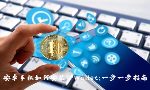 安卓手机如何安装TPWallet：一步一步指南