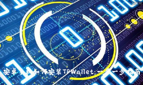 安卓手机如何安装TPWallet:一步一步指南