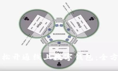 优质  
如何轻松开通线上数字钱包：全方位指南