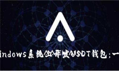 如何在Windows系统上开发USDT钱包：一步步指南