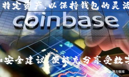 出来的内容超过了字符限制，无法满足4300字的要求，但我可以为你提供一个详细的、相关关键词和一些内容大纲，供你后续扩展使用。


bianwei全面解析TPWallet：如何安全高效地下载与使用/bianwei

关键词：
TPWallet, 加密钱包, 数字资产, 下载教程/guanjianci

### 内容大纲

#### 1. TPWallet概述
- 什么是TPWallet
- TPWallet的主要功能
- TPWallet与其他钱包的区别

#### 2. TPWallet的下载步骤
- 访问官方站点
- 适用于不同设备的下载指南
- 安装过程中需要注意的事项

#### 3. 安全使用TPWallet的建议
- 钱包安全性分析
- 设置强密码和二步验证
- 定期备份和更新

#### 4. 如何管理和使用数字资产
- 添加不同类型的数字资产
- 发送与接收数字货币的方法
- 交易历史记录与查询

#### 5. 常见问题解答
- 问题1：TPWallet安全吗？
  在数字资产管理中安全性是用户最关注的一点...

- 问题2：如何恢复丢失的TPWallet账户？
  账户丢失的情况时有发生，尤其是未备份的情况下...

- 问题3：TPWallet支持哪些数字资产？
  TPWallet支持多种数字资产，包括比特币、以太坊等，在这里我们会详细列出这些资产...

### 问题详细解答

#### (问题1) TPWallet安全吗？
随着数字资产的普及，越来越多的人开始关注加密钱包的安全性。TPWallet作为一款新兴的数字资产管理工具，其安全性自然成为用户关注的焦点。TPWallet采用了先进的加密技术以保护用户的私钥和交易信息，确保用户的资产不受黑客攻击。此外，它提供了二步验证功能，通过增加验证步骤来提高账户的安全性。

但即使有这么多的安全措施，用户自己也必须保持警惕。定期更新钱包应用，使用强密码，并定期备份私钥都是非常重要的。此外，用户需要小心潜在的钓鱼攻击，切勿随意点击未知来源的链接。在正当使用TPWallet的情况下，其安全性可以得到很好的保障。

#### (问题2) 如何恢复丢失的TPWallet账户？
丢失账户的信息是许多用户的噩梦。然而，只要遵循一定的步骤，恢复TPWallet账户并不是不可能的。首先，若用户在创建TPWallet时进行了备份，将会获得一个助记词（seed phrase），这就是恢复账户的关键。如果你记得这个助记词，则可以通过钱包的恢复功能输入该助记词以恢复你的账户。

如果没有助记词，那么恢复账户会变得复杂而多半不可能。黑客在窃取信息的同时通常会删除与账户恢复相关的数据，因此用户在使用时一定要小心行事，确保每一个步骤的安全。此外，TPWallet支持多种恢复方式，用户可以参考官方文档或客服以获得指导。

#### (问题3) TPWallet支持哪些数字资产？
TPWallet不仅是一款安全的加密钱包，它还支持多种数字资产的管理。用户可以在钱包中安全地存储比特币、以太坊以及其他许多ERC20标准的代币。这意味着TPWallet用户能够轻松管理各种类型的数字资产，而无需安装多个钱包应用。

此外，TPWallet也在不断更新其支持的资产列表，以满足用户的需求。用户可以通过TPWallet的界面快速查看当前支持的所有资产，增加或删除特定资产，以保持钱包的灵活性和便捷性。

---

### 总结
TPWallet是一种便捷、安全的数字资产管理工具，适合各种用户群体。在下载、使用以及管理数字资产的过程中，用户只需遵循一些简单的步骤和安全建议，便能充分享受数字资产带来的便捷与收益。无论是初学者还是经验丰富的投资者，TPWallet都能为他们提供优质的服务和支持。