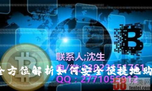 tpwallet：全方位解析如何安全便捷地购买数字货币