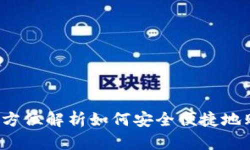 tpwallet：全方位解析如何安全便捷地购买数字货币